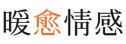 淮安暖愈情感